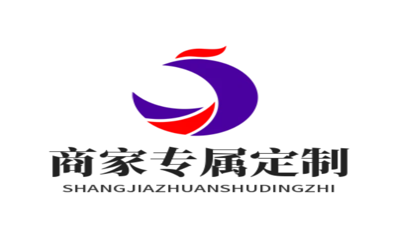 商家专属定制