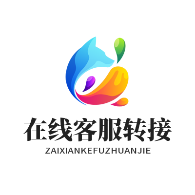 旺商聊在线客服转接