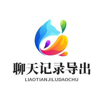 快联VPN聊天记录导出