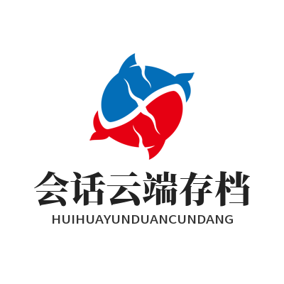 1779341797980591.png 旺商聊会话云端存档