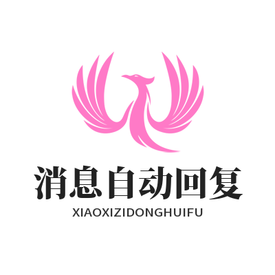 1779511704833510.png 旺商聊消息自动回复
