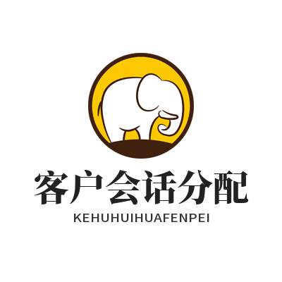 旺商聊客户会话分配