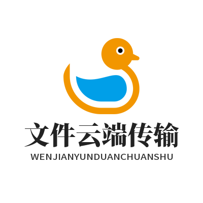 旺商聊文件云端传输