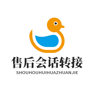旺商聊售后会话转接