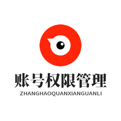 旺商聊账号权限管理