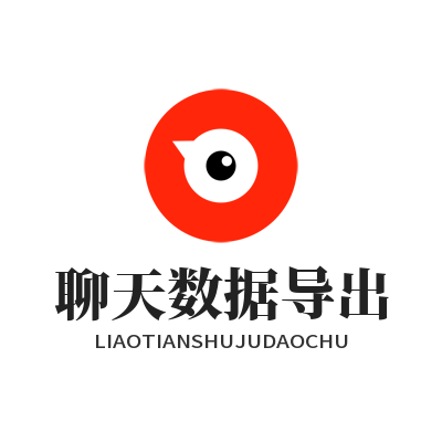 1779866923147905.png 旺商聊聊天数据导出